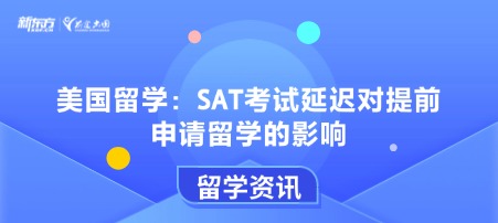 美国留学：SAT考试延迟对提前申请留学的影响