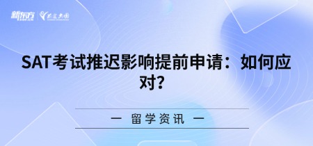 SAT考试推迟影响提前申请：如何应对？