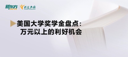 美国大学奖学金盘点：万元以上的利好机会