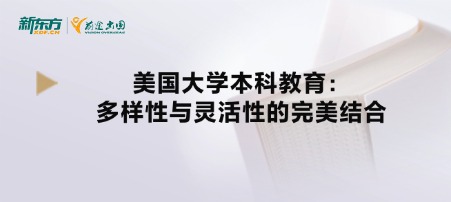 美国大学本科教育：多样性与灵活性的完美结合