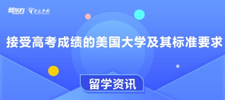 接受高考成绩的美国大学及其标准要求