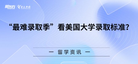 “蕞难录取季”看美国大学录取标准？