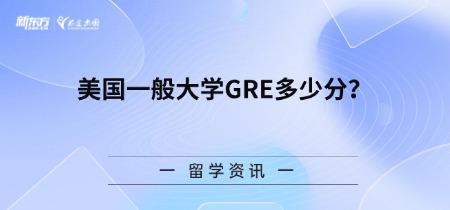 美国一般大学GRE多少分？