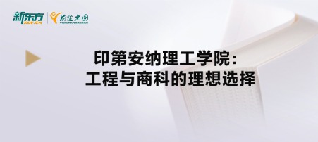 印第安纳理工学院：工程与商科的理想选择