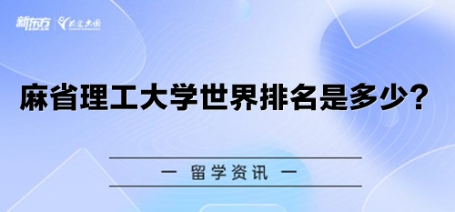 麻省理工大学世界排名是多少？