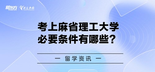 考上麻省理工大学必要条件有哪些？