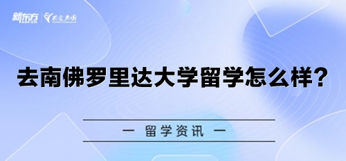 去南佛罗里达大学留学怎么样？