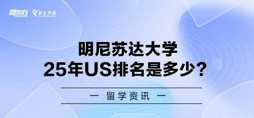 明尼苏达大学25年US排名是多少？