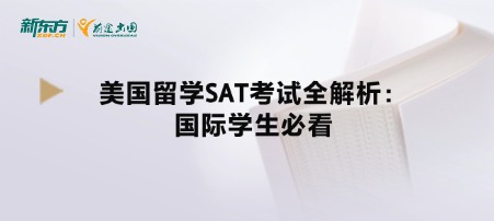 美国留学SAT考试全解析：国际学生必看