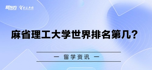 麻省理工大学世界排名第几？