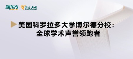 美国科罗拉多大学博尔德分校：全球学术声誉领跑者