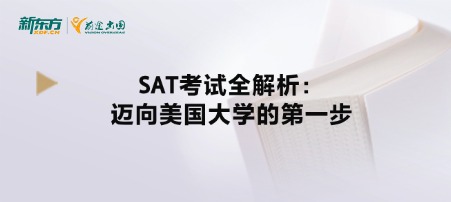 SAT考试全解析：迈向美国大学的第一步