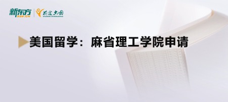 美国留学：麻省理工学院申请