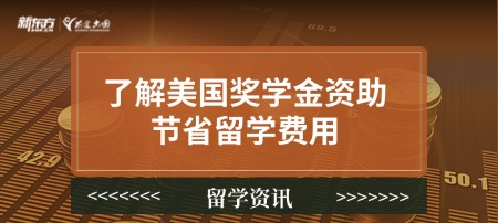 了解美国奖学金资助节省留学费用