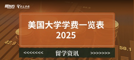 美国大学学费一览表2025