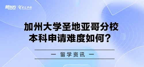 加州大学圣地亚哥分校本科申请难度如何？