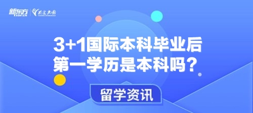 3+1国际本科毕业后第一学历是本科吗？