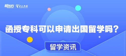 函授专科可以申请出国留学吗？