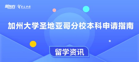 加州大学圣地亚哥分校本科申请指南