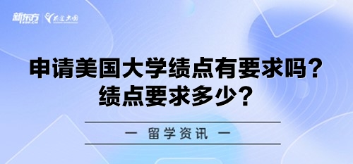 申请美国大学绩点有要求吗？绩点要求多少？