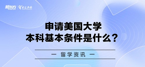 申请美国大学本科基本条件是什么？