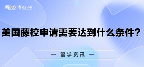 美国藤校申请需要达到什么条件？