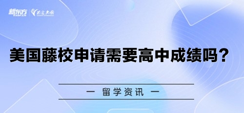 美国藤校申请需要高中成绩吗？