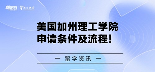 美国加州理工学院申请条件及流程！