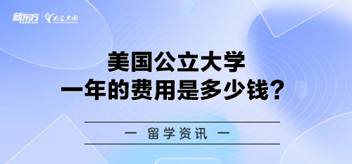 美国公立大学一年的费用是多少钱？