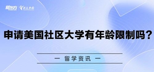 申请美国社区大学有年龄限制吗？