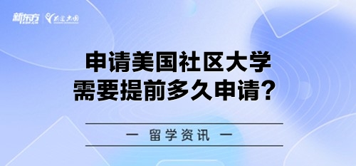 申请美国社区大学需要提前多久申请？