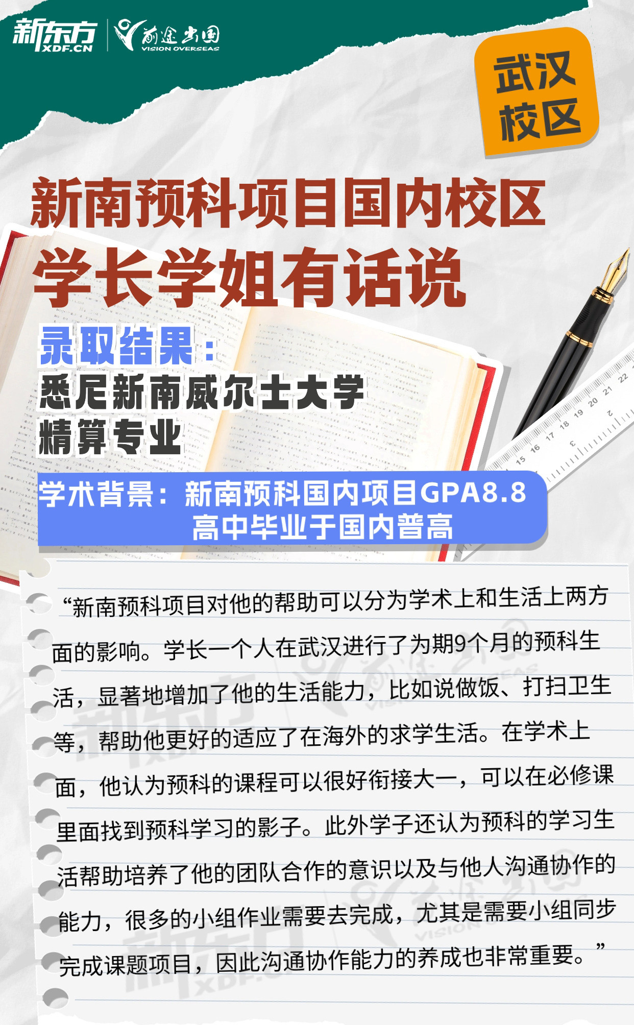 新南预科项目国内校区学长学姐有话说