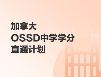 OSSD中学学分直通计划