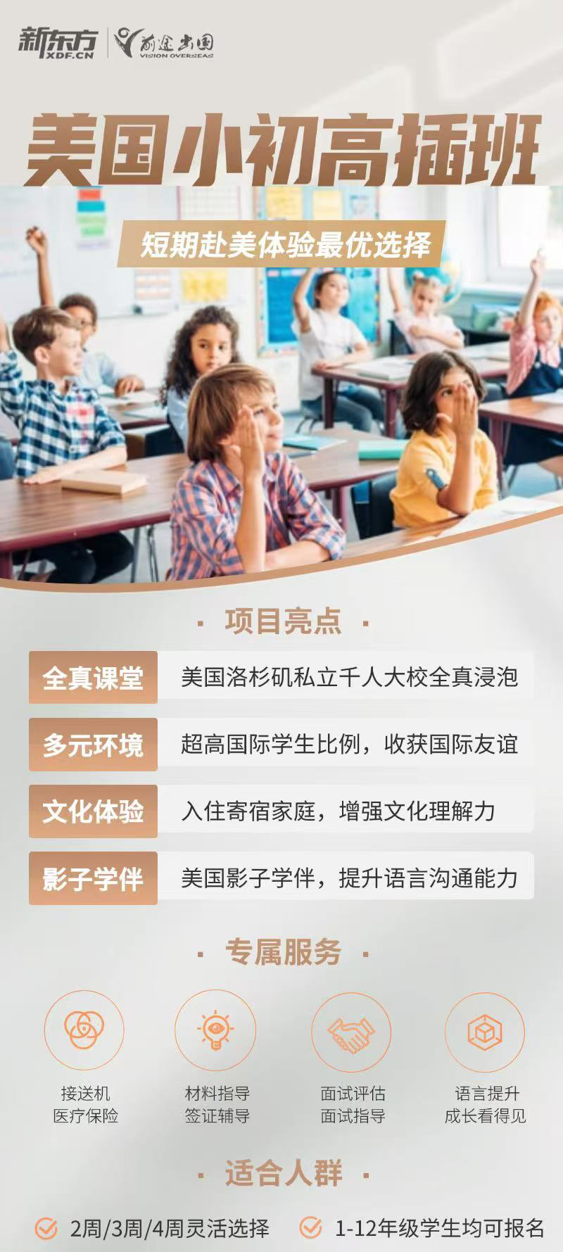 美国中学微留学插班项目