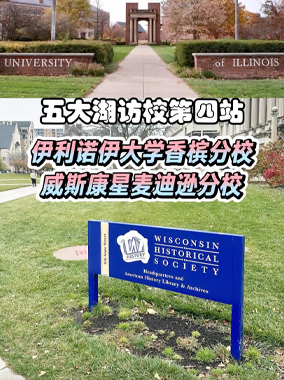 五大湖访校第四站 UIUC&UW–Madison