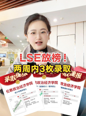 LSE放榜！两周内3枚录取