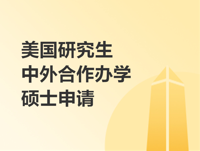 美国研究生中外合作办学硕士申请