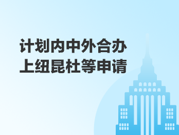 计划内中外合办 上纽昆杜等申请