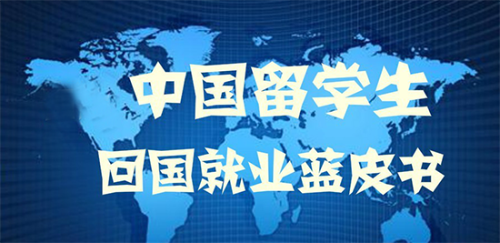 中国留学回国就业蓝皮书2015