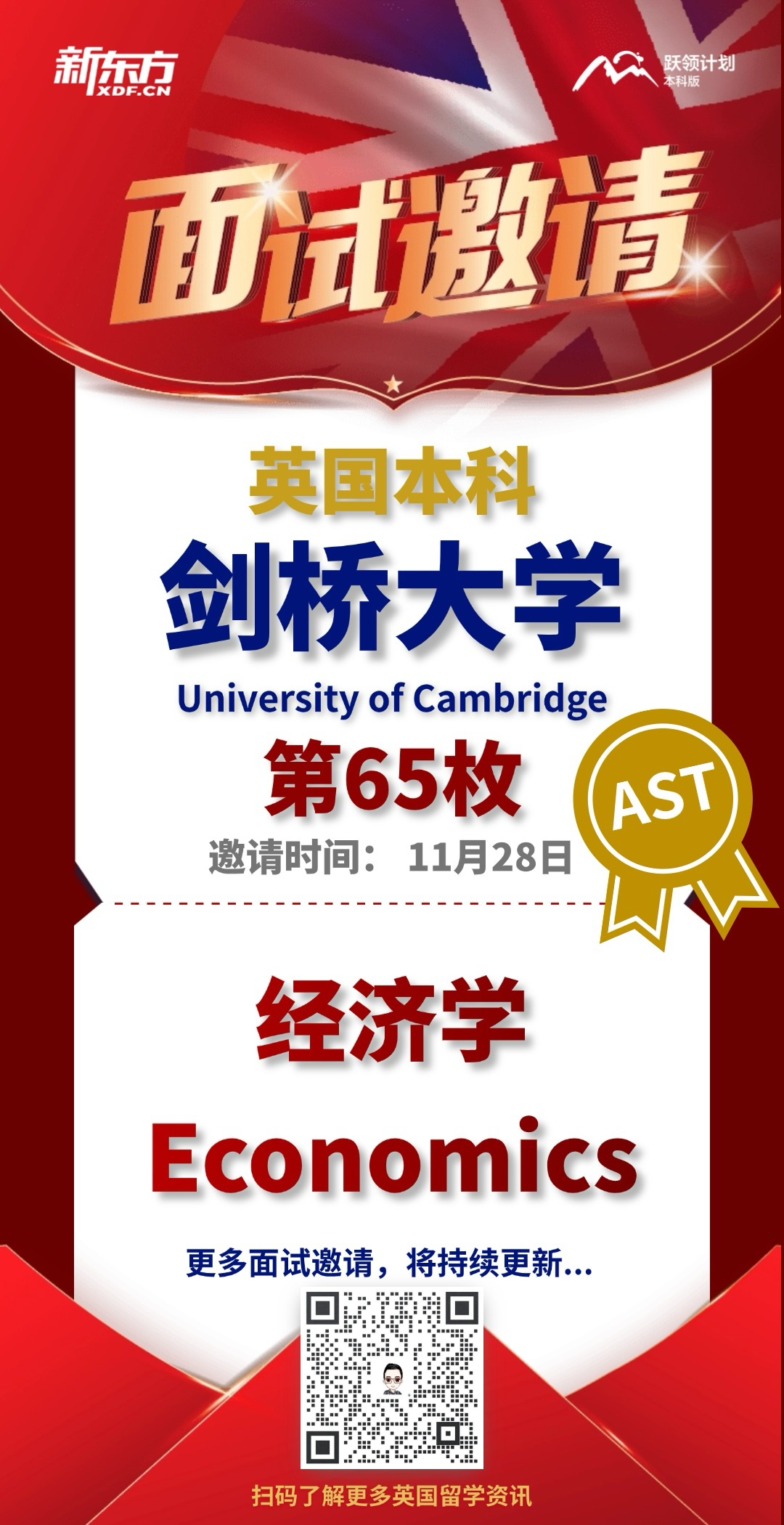 剑桥大学本科面邀放榜——AST＝普高生留学英本的更优路径