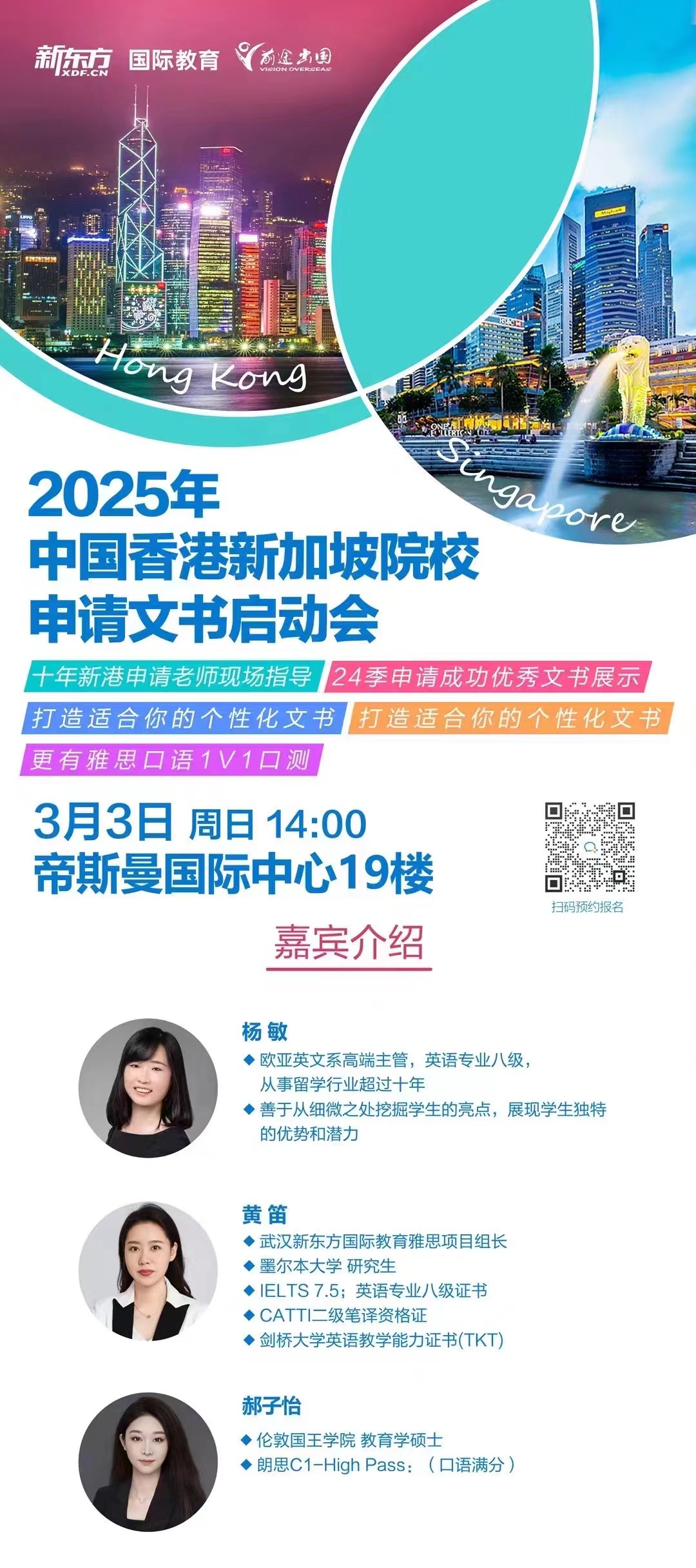 3.3|2025年中国香港新加坡院校申请文书启动会