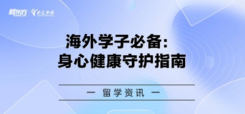 【新疆留学】海外学子必备：身心健康守护指南