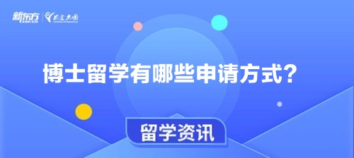 【新疆留学】博士留学有哪些申请方式？