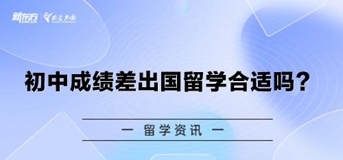 【新疆留学】初中成绩差出国留学合适吗？