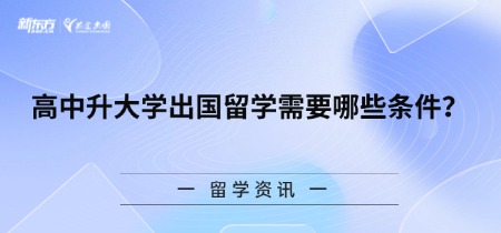 【新疆留学】高中升大学出国留学需要哪些条件？