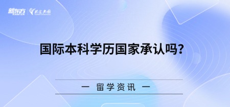 【新疆留学】国际本科学历国家承认吗？