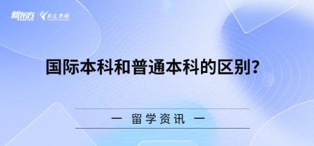 【新疆留学】国际本科和普通本科的区别？