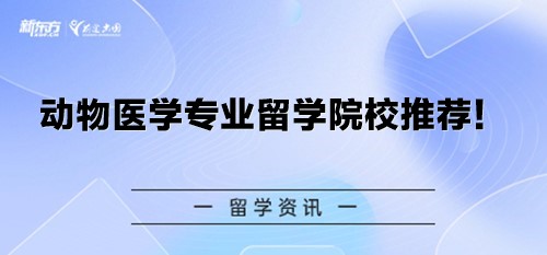 【新疆留学】动物医学专业留学院校推荐！