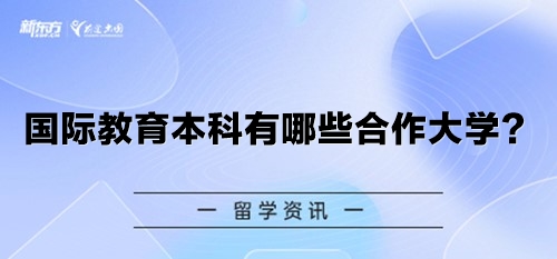 【新疆留学】国际教育本科有哪些合作大学？