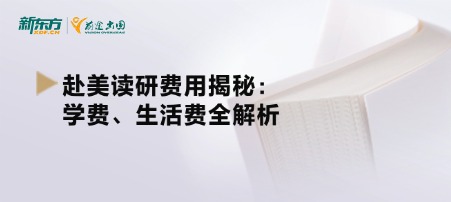 【新疆留学】赴美读研费用揭秘：学费、生活费全解析